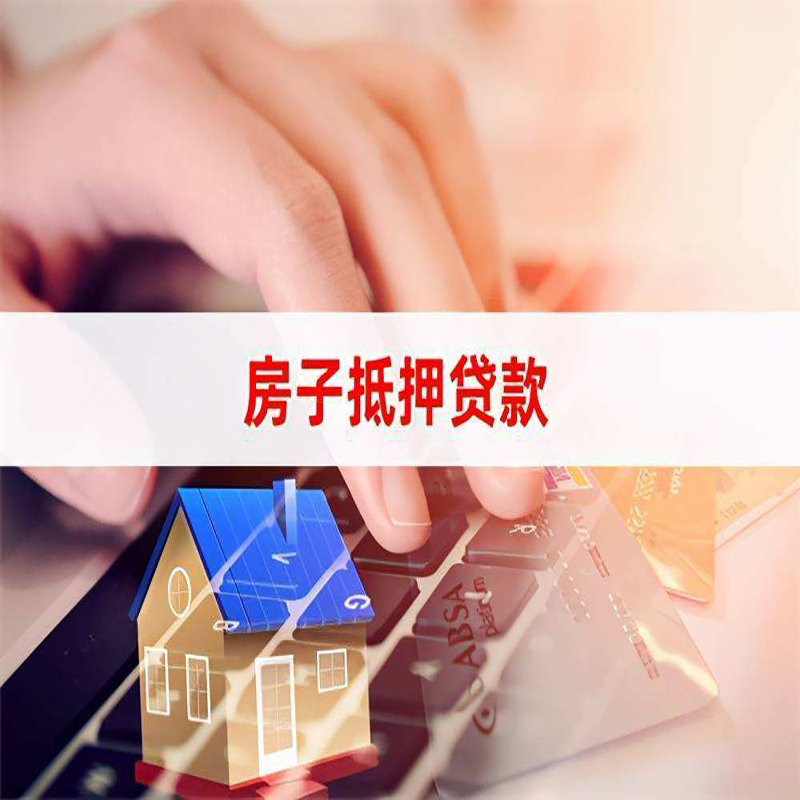颍泉房屋抵押贷款利率|颍泉房屋抵押贷款流程