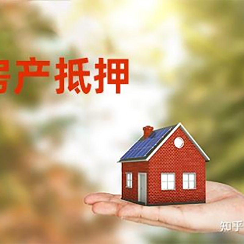颍泉房子抵押贷款能贷多少年?