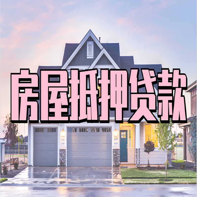 颍泉房产抵押贷款如何申请