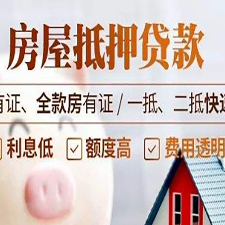 颍泉房产抵押贷款的范围有哪些?