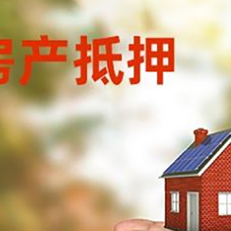 颍泉房屋抵押贷款可以用于哪些用途?