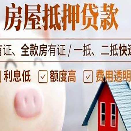 颍泉房屋抵押贷款怎么办?