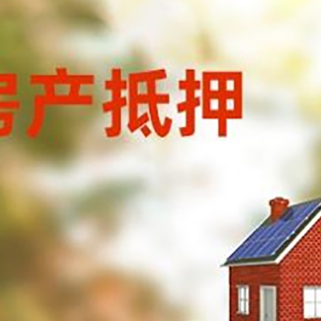 颍泉房子抵押贷款什么时候下款?