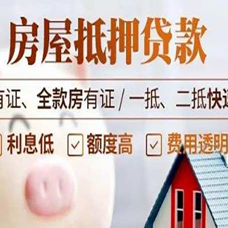 颍泉房产抵押贷款有哪些流程?