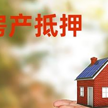 颍泉房产抵押消费贷款的有哪些办理流程?