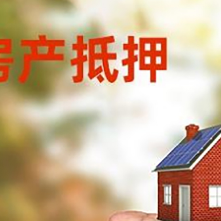 颍泉房产抵押贷款到银行该如何申请？