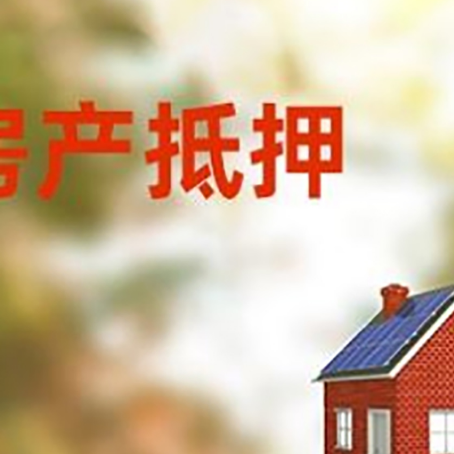 颍泉房屋抵押贷款时要注意什么？