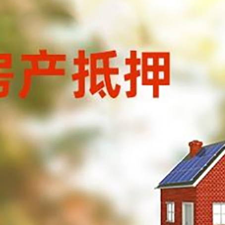 颍泉房屋抵押贷款还不上怎么办