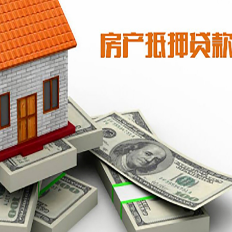 颍泉房产抵押贷款怎么办理？
