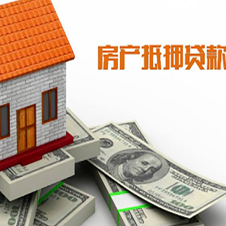 颍泉房子抵押贷款能贷多少？