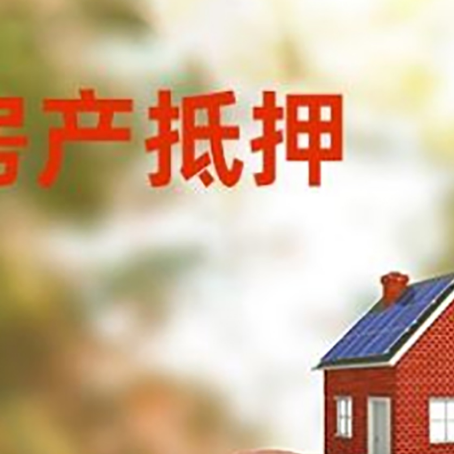 颍泉房屋抵押贷款的额度?