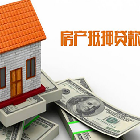 颍泉房子能再抵押贷款吗？哪里可以借到钱？