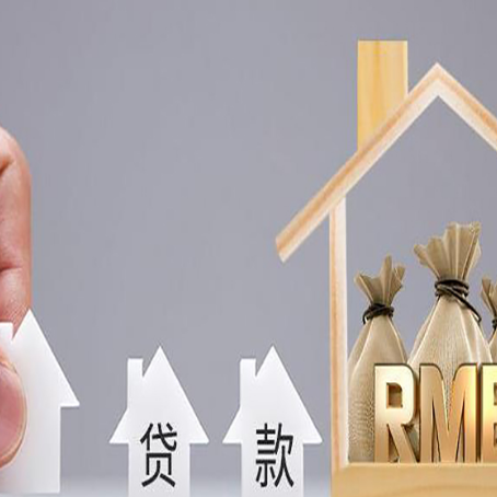 颍泉房产抵押贷款的注意事项及弊端