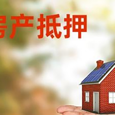 颍泉房产抵押贷款和房屋典当有什么区别?