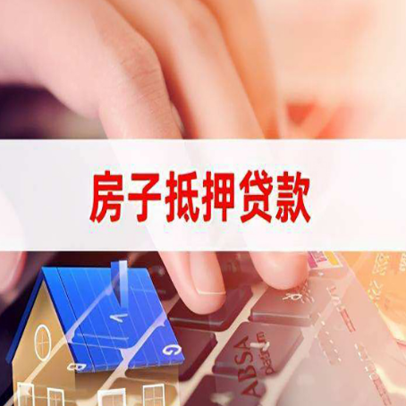 颍泉房子抵押贷款利率高吗?