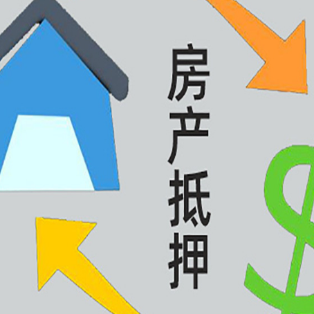 颍泉房屋抵押贷款怎么办理