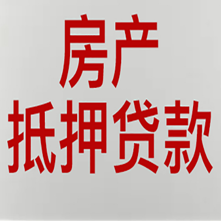 颍泉房屋二次抵押贷款可以贷多少