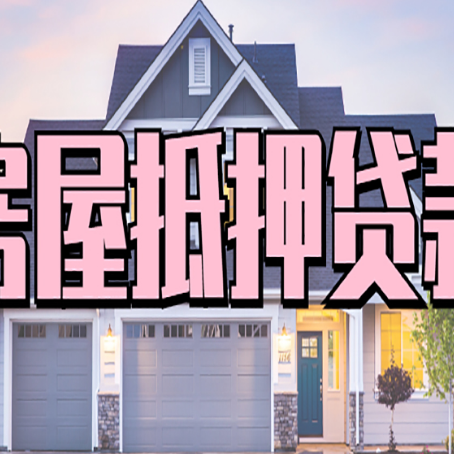 颍泉贷款房子可以二次抵押贷款吗
